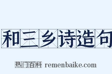 和三乡诗造句是什么意思的图片